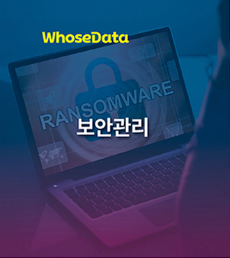 후즈데이터 보안관리